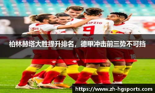 柏林赫塔大胜提升排名，德甲冲击前三势不可挡