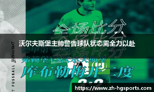 沃尔夫斯堡主帅警告球队状态需全力以赴