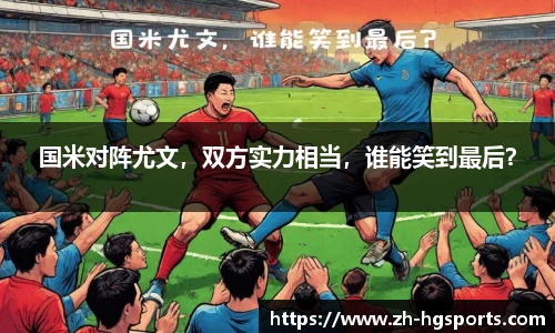 国米对阵尤文，双方实力相当，谁能笑到最后？