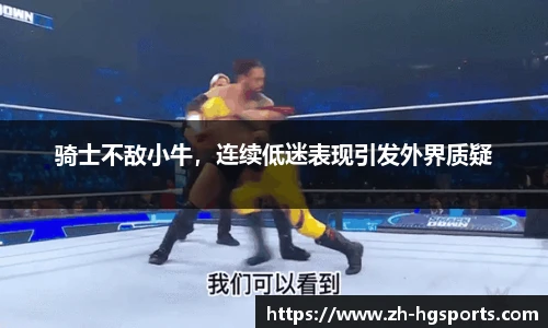 骑士不敌小牛，连续低迷表现引发外界质疑