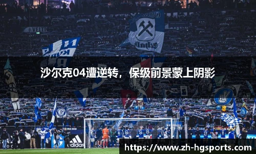 沙尔克04遭逆转，保级前景蒙上阴影