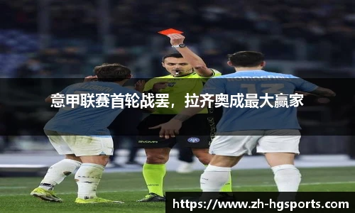 意甲联赛首轮战罢，拉齐奥成最大赢家