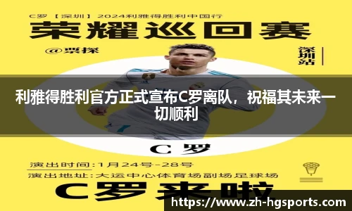 利雅得胜利官方正式宣布C罗离队，祝福其未来一切顺利