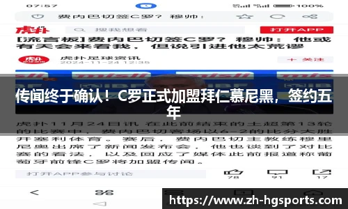 传闻终于确认！C罗正式加盟拜仁慕尼黑，签约五年