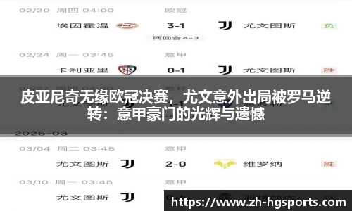 皮亚尼奇无缘欧冠决赛，尤文意外出局被罗马逆转：意甲豪门的光辉与遗憾