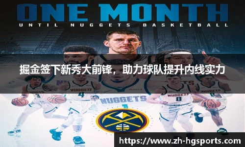 掘金签下新秀大前锋，助力球队提升内线实力