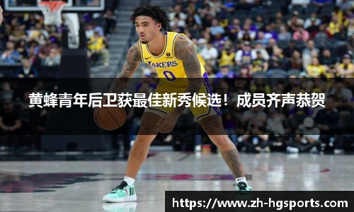 黄蜂青年后卫获最佳新秀候选！成员齐声恭贺