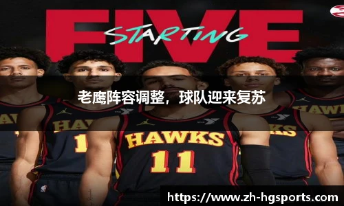 老鹰阵容调整，球队迎来复苏