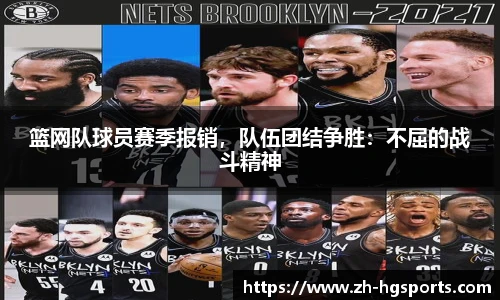 篮网队球员赛季报销，队伍团结争胜：不屈的战斗精神