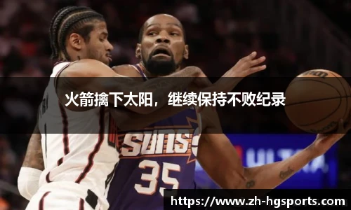 火箭擒下太阳，继续保持不败纪录