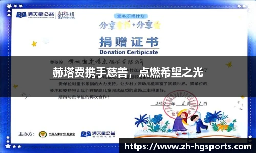 赫塔费携手慈善，点燃希望之光