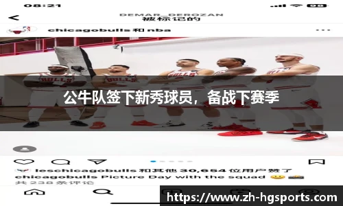 公牛队签下新秀球员，备战下赛季