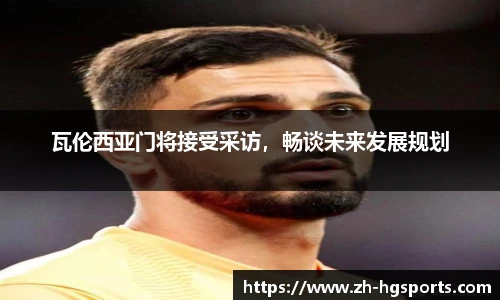 瓦伦西亚门将接受采访，畅谈未来发展规划