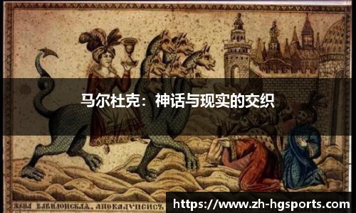 马尔杜克：神话与现实的交织