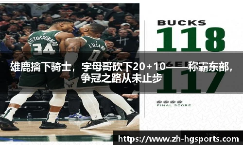 雄鹿擒下骑士，字母哥砍下20+10——称霸东部，争冠之路从未止步