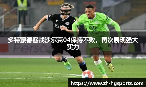 多特蒙德客战沙尔克04保持不败，再次展现强大实力