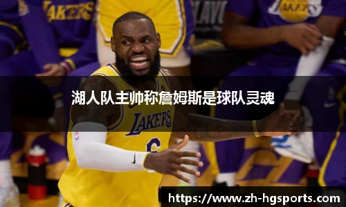 湖人队主帅称詹姆斯是球队灵魂