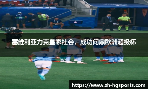 塞维利亚力克皇家社会，成功问鼎欧洲超级杯
