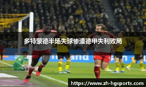 多特蒙德半场失球惨遭德甲失利败局
