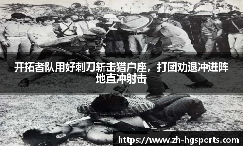 开拓者队用好刺刀斩击猎户座，打团劝退冲进阵地直冲射击