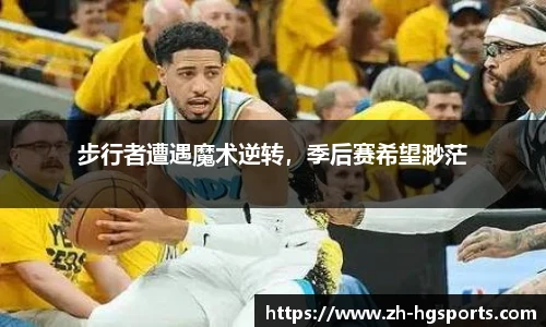 步行者遭遇魔术逆转，季后赛希望渺茫