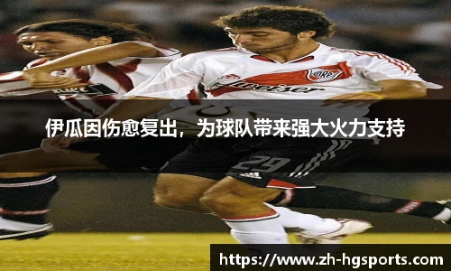 伊瓜因伤愈复出，为球队带来强大火力支持