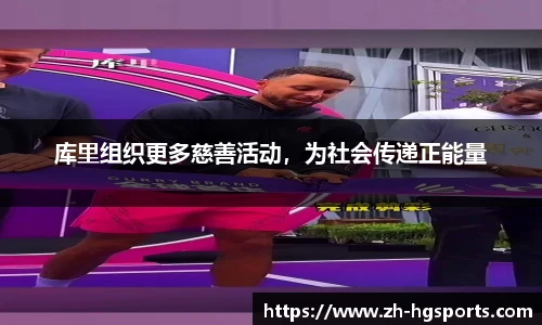 库里组织更多慈善活动，为社会传递正能量