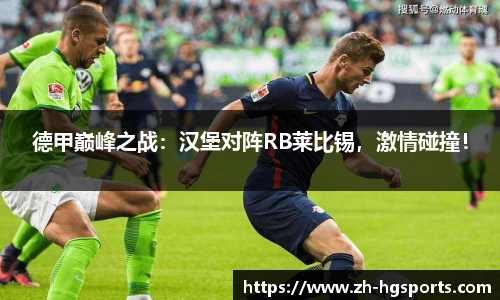 德甲巅峰之战：汉堡对阵RB莱比锡，激情碰撞！