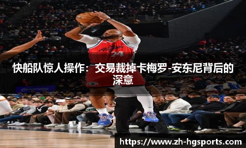快船队惊人操作：交易裁掉卡梅罗-安东尼背后的深意