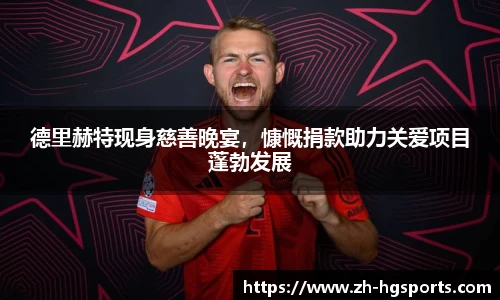 德里赫特现身慈善晚宴，慷慨捐款助力关爱项目蓬勃发展