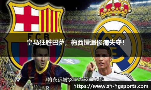 皇马狂胜巴萨，梅西遭遇惨痛失守！