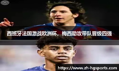 西班牙法国激战欧洲杯，梅西助攻带队晋级四强