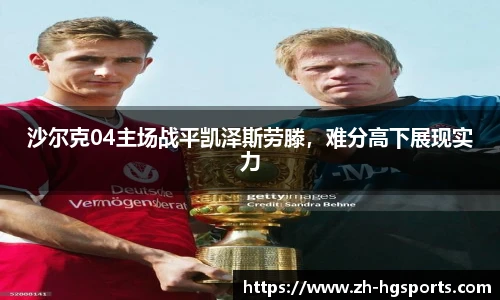 沙尔克04主场战平凯泽斯劳滕，难分高下展现实力