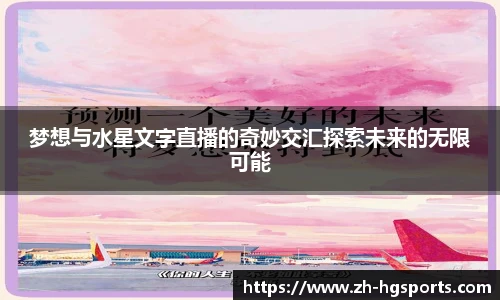 梦想与水星文字直播的奇妙交汇探索未来的无限可能