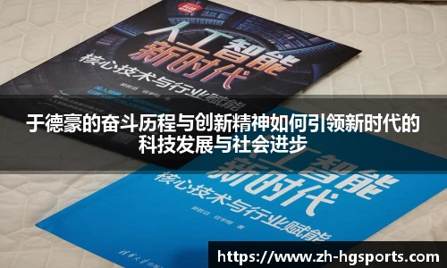 于德豪的奋斗历程与创新精神如何引领新时代的科技发展与社会进步