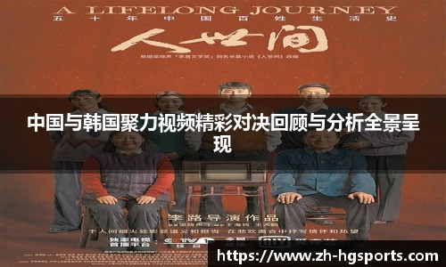 中国与韩国聚力视频精彩对决回顾与分析全景呈现