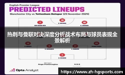 热刺与曼联对决深度分析战术布局与球员表现全景解析
