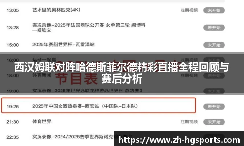 西汉姆联对阵哈德斯菲尔德精彩直播全程回顾与赛后分析