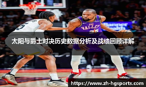 太阳与爵士对决历史数据分析及战绩回顾详解