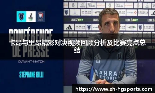 卡昂与里昂精彩对决视频回顾分析及比赛亮点总结