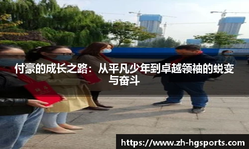 付豪的成长之路：从平凡少年到卓越领袖的蜕变与奋斗