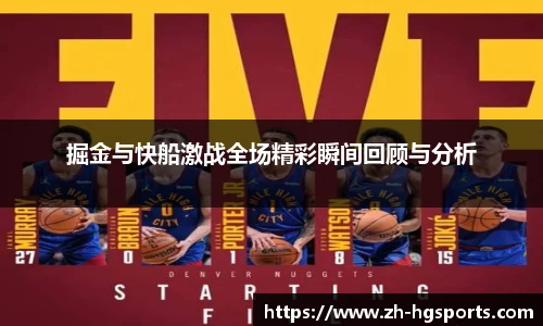 掘金与快船激战全场精彩瞬间回顾与分析