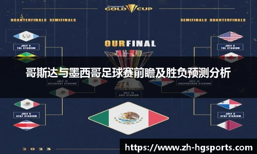 哥斯达与墨西哥足球赛前瞻及胜负预测分析