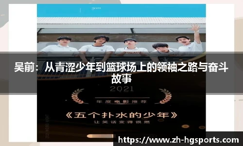 吴前：从青涩少年到篮球场上的领袖之路与奋斗故事