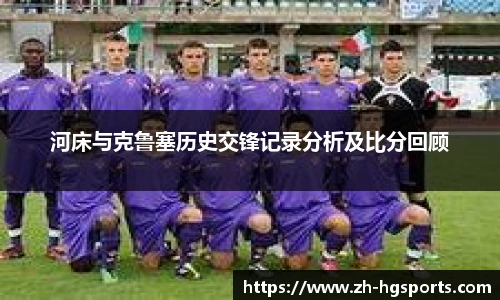 河床与克鲁塞历史交锋记录分析及比分回顾