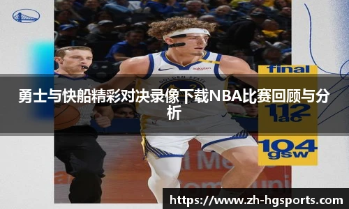 勇士与快船精彩对决录像下载NBA比赛回顾与分析