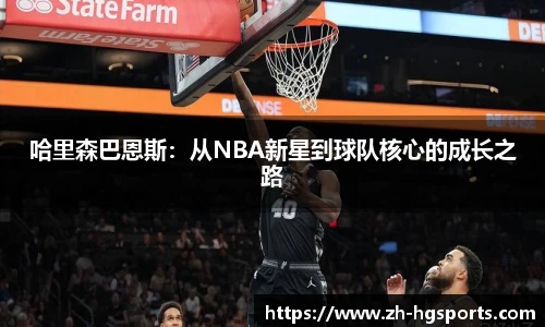 哈里森巴恩斯：从NBA新星到球队核心的成长之路