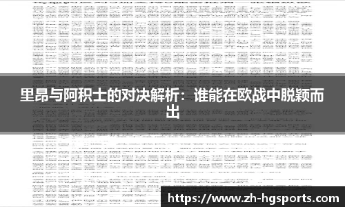 里昂与阿积士的对决解析：谁能在欧战中脱颖而出