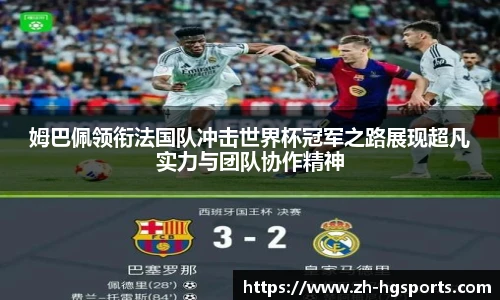 姆巴佩领衔法国队冲击世界杯冠军之路展现超凡实力与团队协作精神