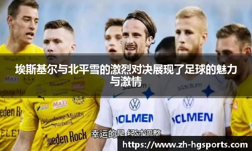 埃斯基尔与北平雪的激烈对决展现了足球的魅力与激情